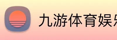 九游体育娱乐最新网站 Logo